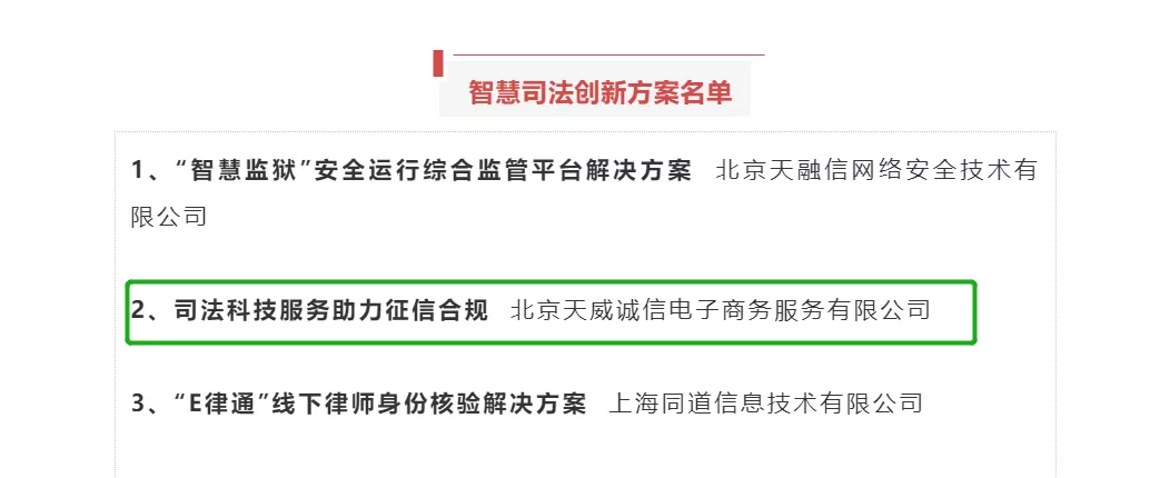 天威诚信方案入选法制日报社「2021政法智能化建设创新案例」