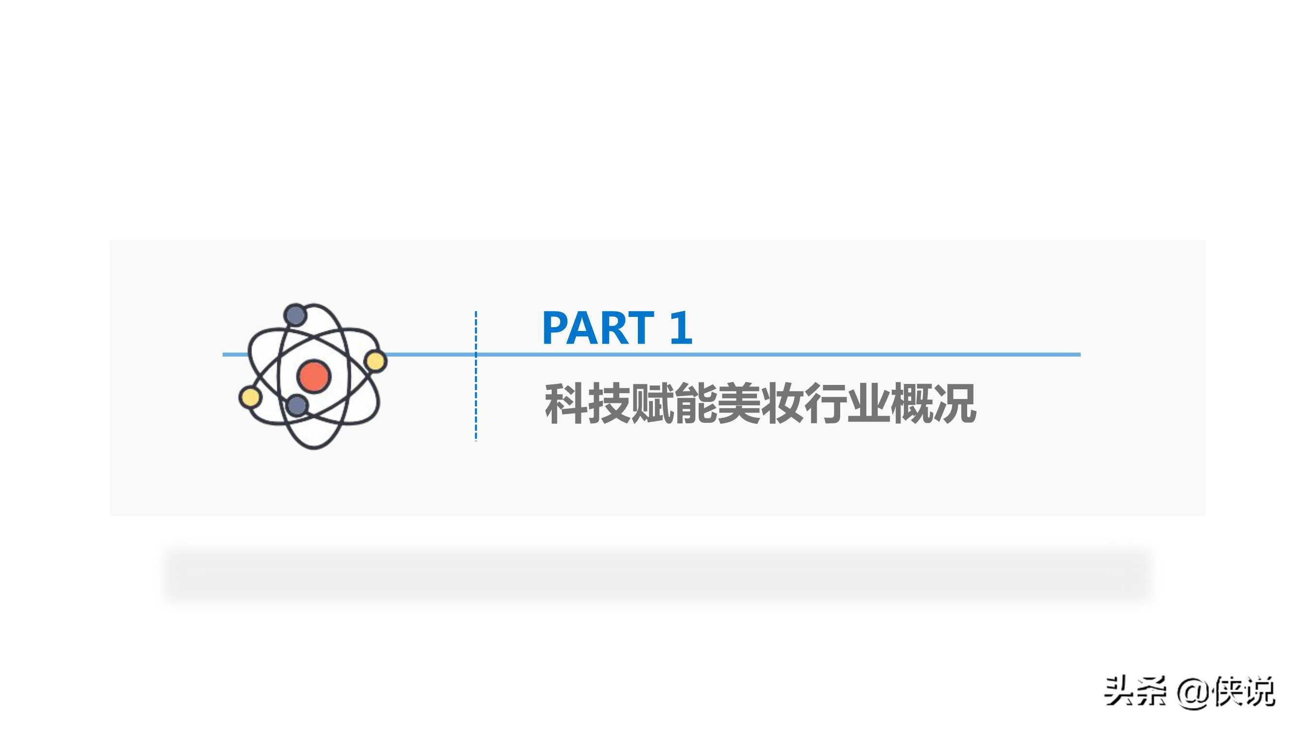 2025美妆行业科技应用前瞻报告