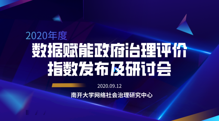 “数据赋能政府治理指数”发布，沪、深、京居前三，武汉跃居第四