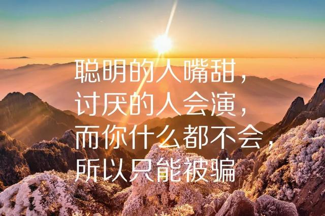 10句说到心坎里的人生哲理短句，发朋友圈秒赞