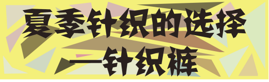 穿T恤出门不算啥，今年夏天针织单品反季回潮，穿上它美的好招摇
