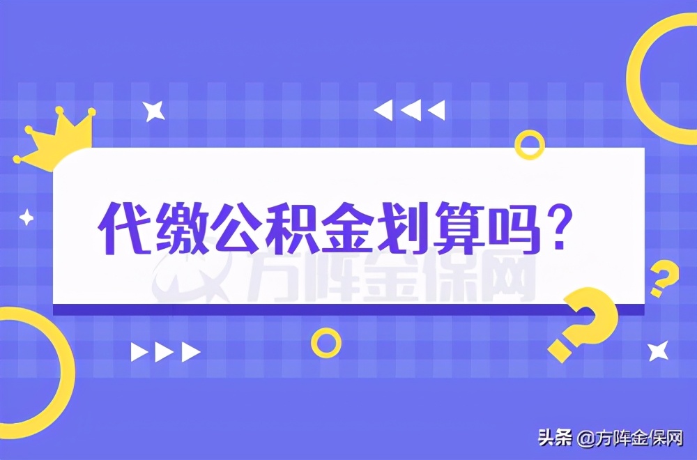 在武汉代缴公积金划算吗？看看就知道了