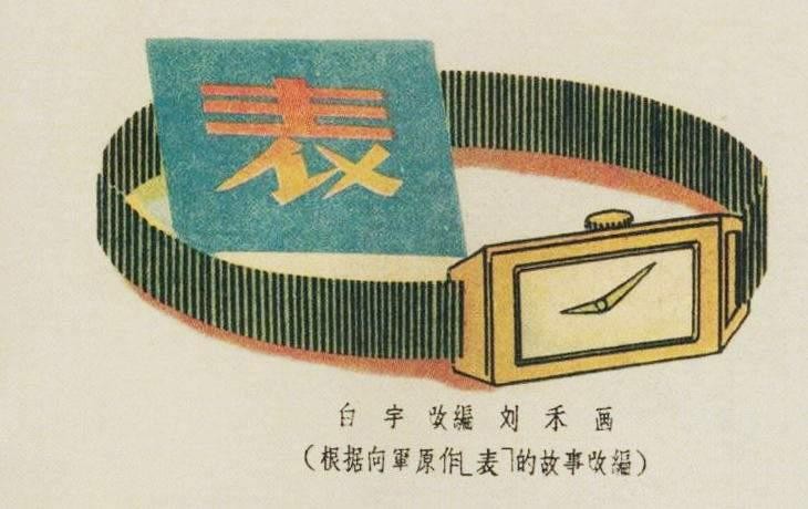 短篇连环画-《表》-摘自连环画报1957.03