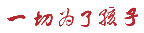 ​一切为了孩子——市人大常委会开展义务教育“一法一办法”执法检查综述