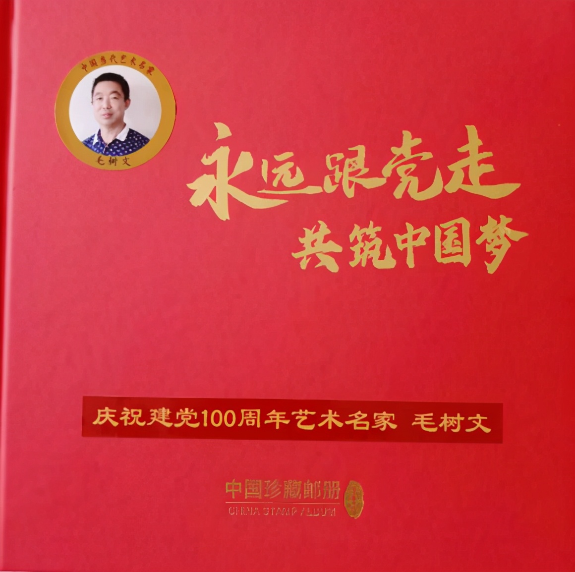 庆祝建党100周年艺术名家——毛树文