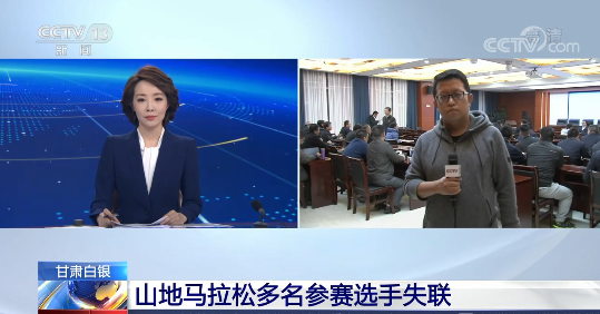 起底白银山地马拉松运营公司甘肃马拉松事故幸存者讲述全过程 放羊大叔连救6名山地越野赛选手 公司产业 中国小康网