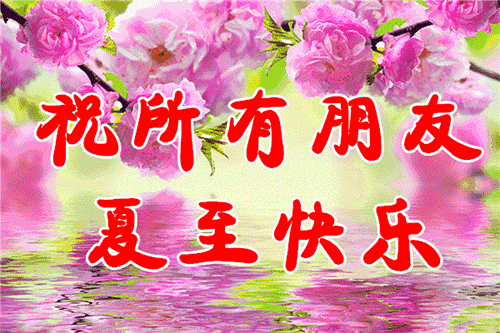 2019夏至节气祝福语图片 夏至的微信句子带好看的动图
