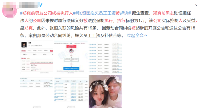 公司|郑爽前男友公司成被执行人 张恒本人拖欠工资被员工起诉