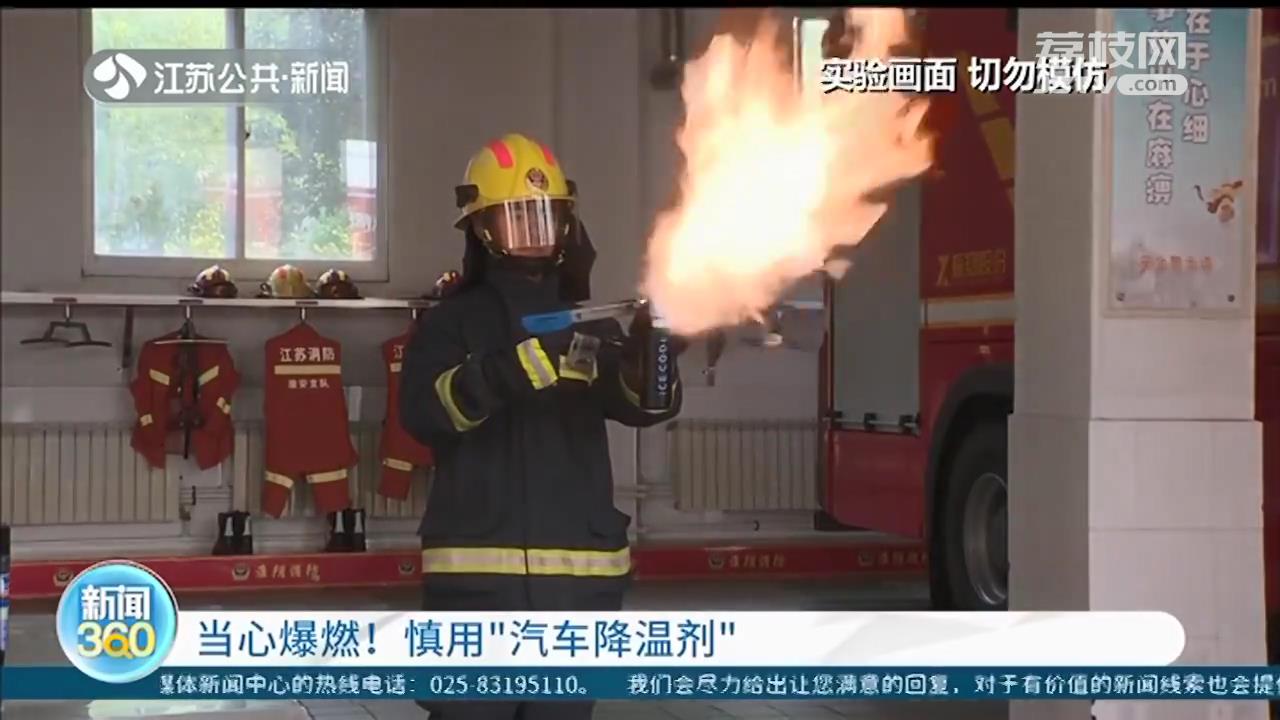 喷了&ldquo;汽车降温剂&rdquo;，车主又点根香烟 砰！车辆爆燃