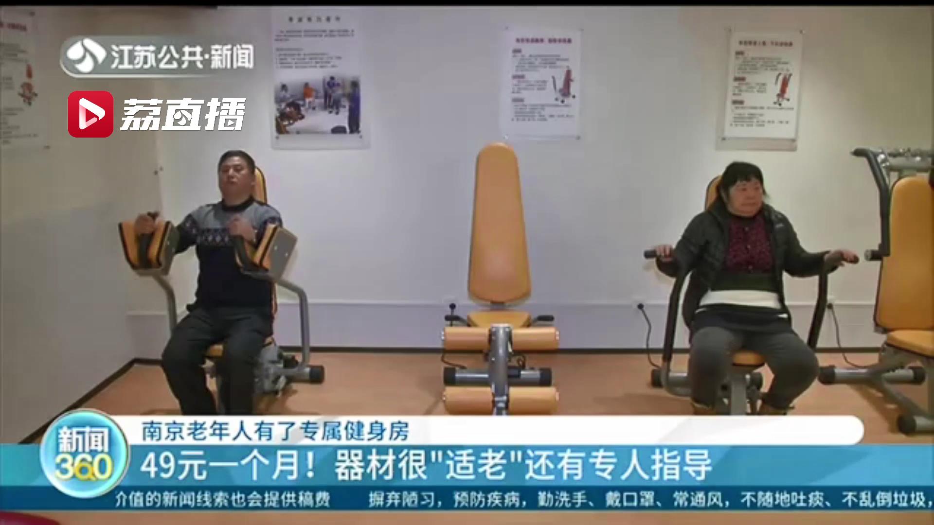 器材很适合，还有专人指导&hellip;南京这里的老年人专属健身房包月只要49元
