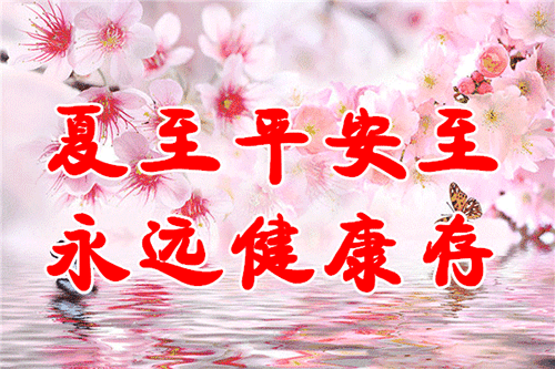 夏至节气祝福语、祝福短信,夏至的问候