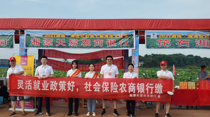 湘潭天易农商银行花石支行开展荷花节普惠金融宣传活动
