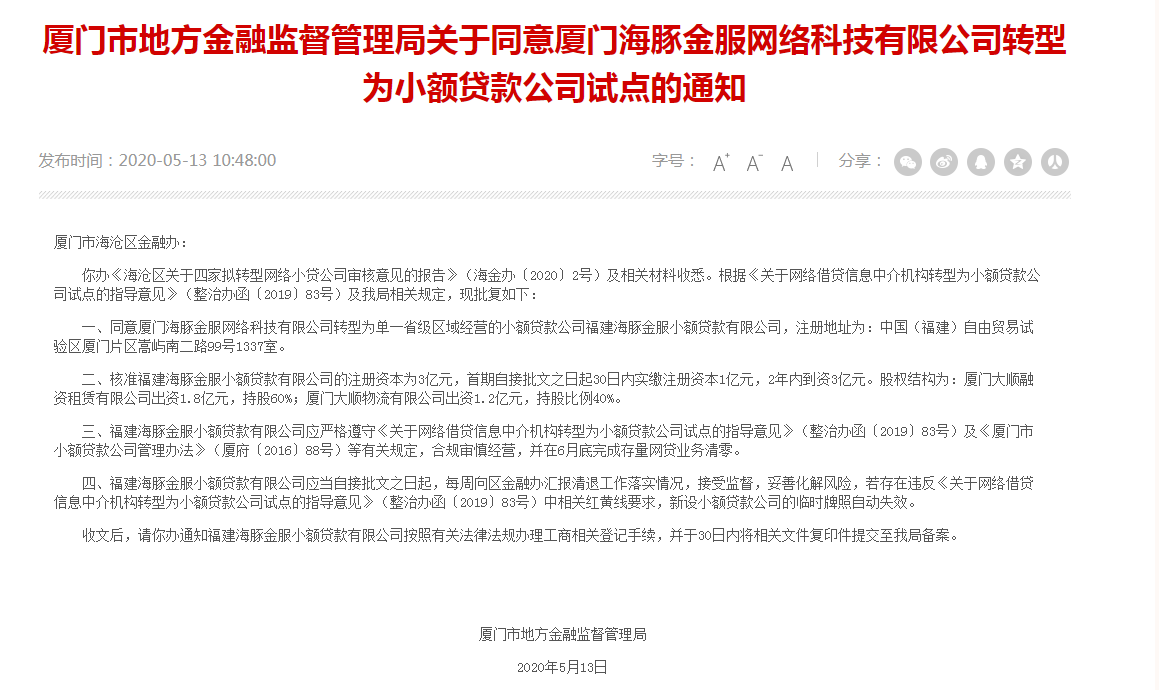 重磅！厦门两家P2P平台转型小贷试点正式获批