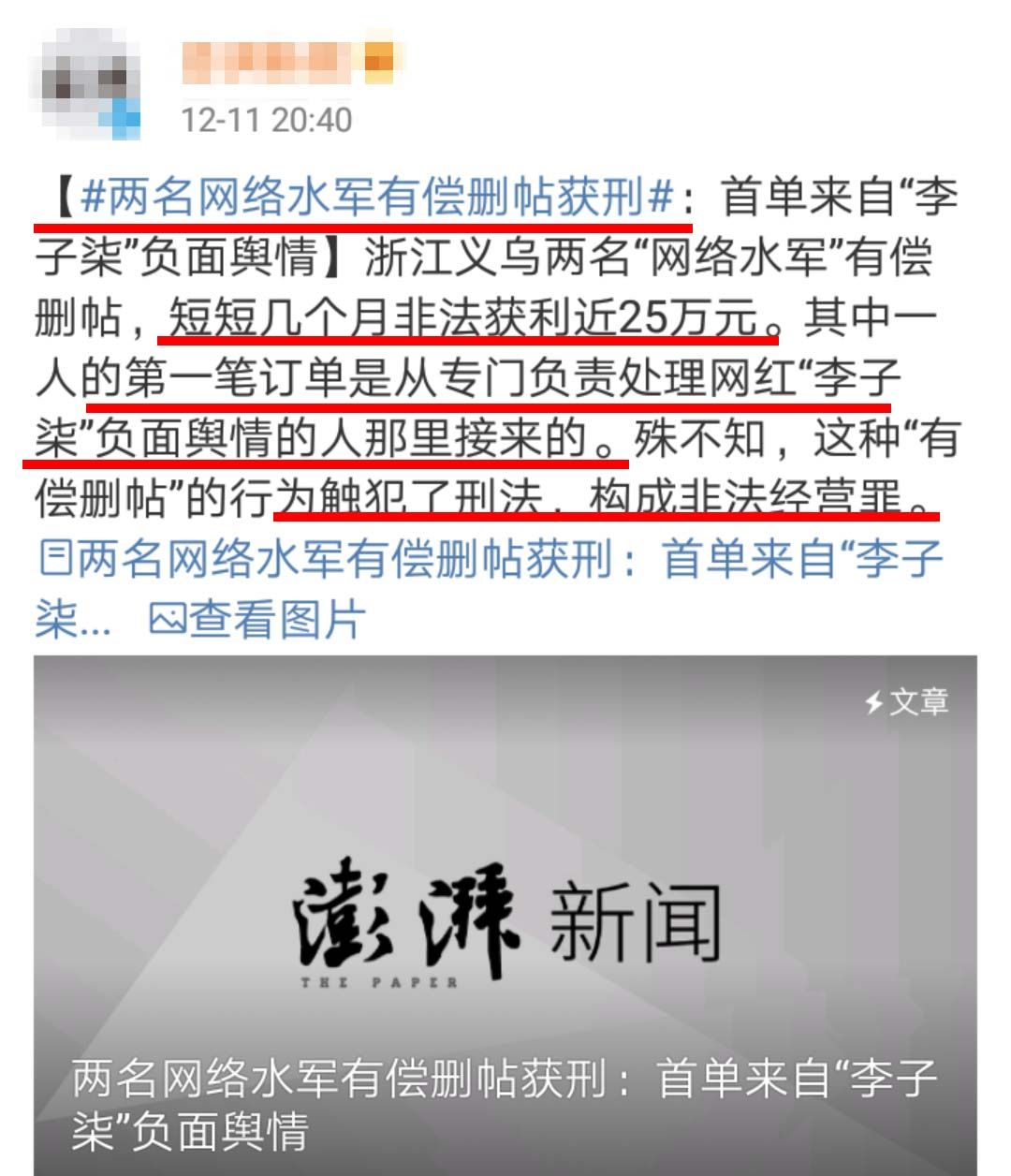 网络水军有偿删帖获刑，李子柒被指拿钱消灾，