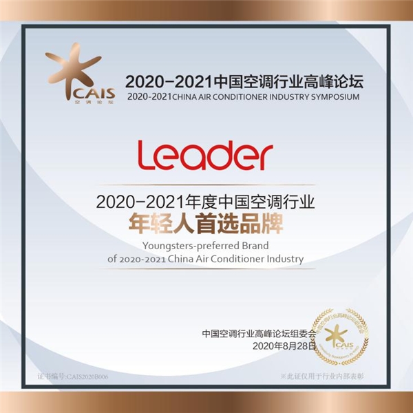选择可以有很多，而首选只有一个！Leader空调：当仁不让