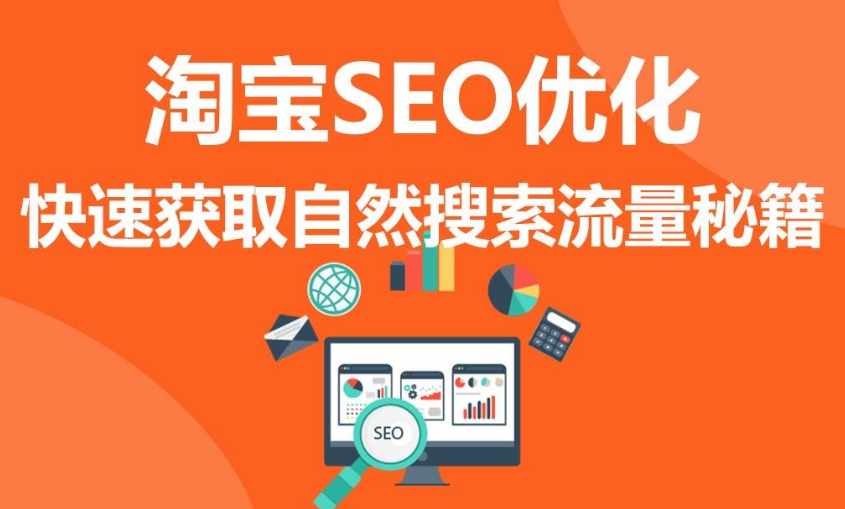 淘宝seo的优化：店铺怎么做SEO 如何优化排名教程？