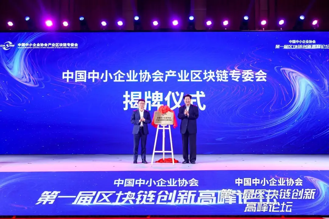 中国中小企业区块链专委会成立BSN发展联盟理事长和秘书长出席