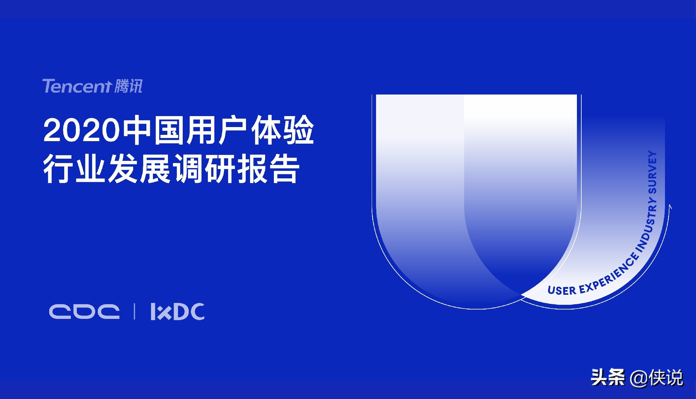 腾讯CDC:2020中国用户体验行业发展调研报告
