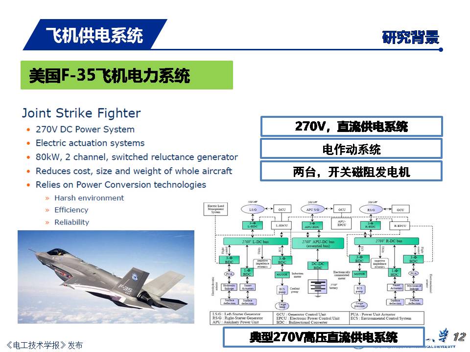 飛機供電系統(tǒng)發(fā)展：從多電飛機到電推進(jìn)飛機