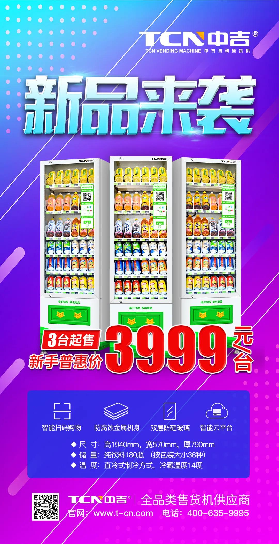 3999元！中吉6N，今年最香的售货机