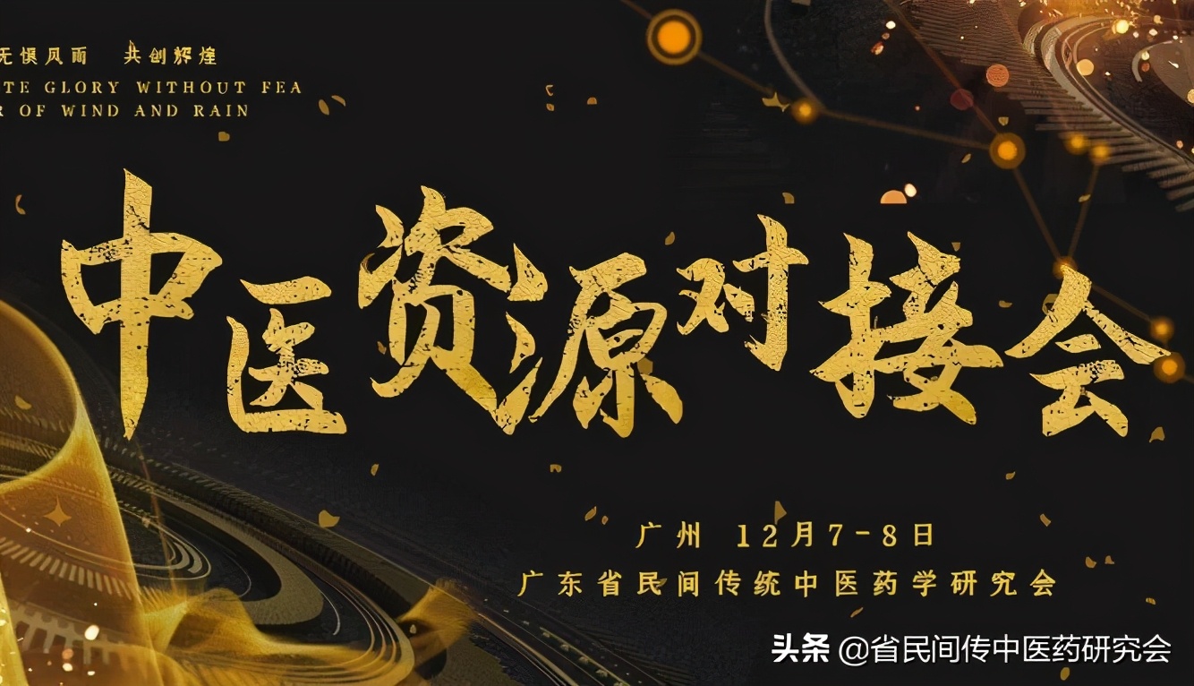 广东省民间传统中医药学研究会：第四届中医外治法大会