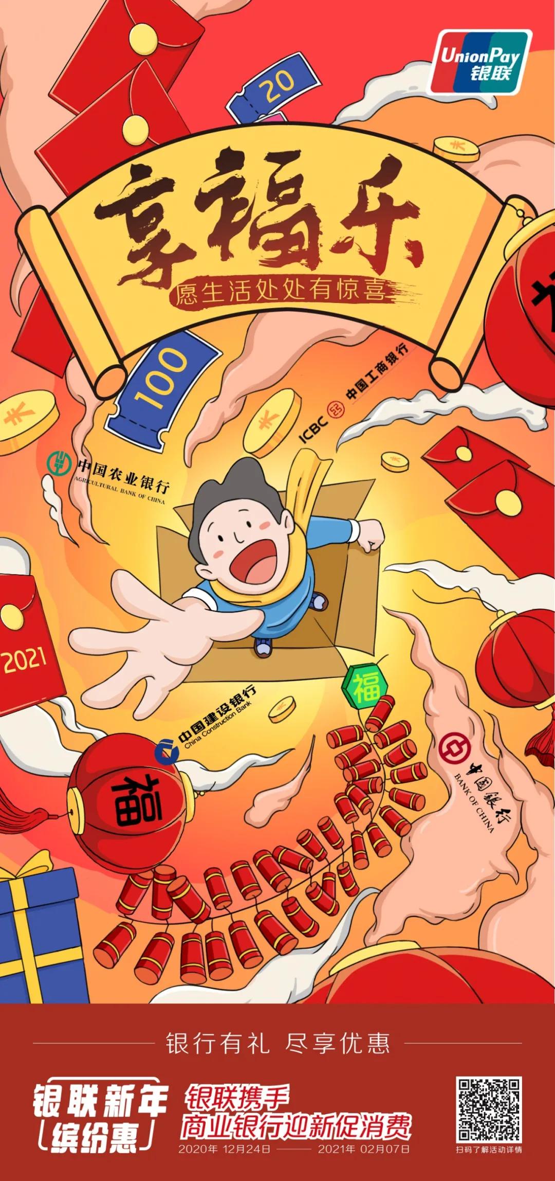 缤纷新年丨银联送你一份50万商户的新年优惠清单