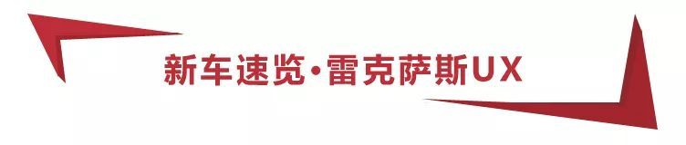 26.8万起，雷克萨斯UX正式上市，6款车型买哪一款更值？