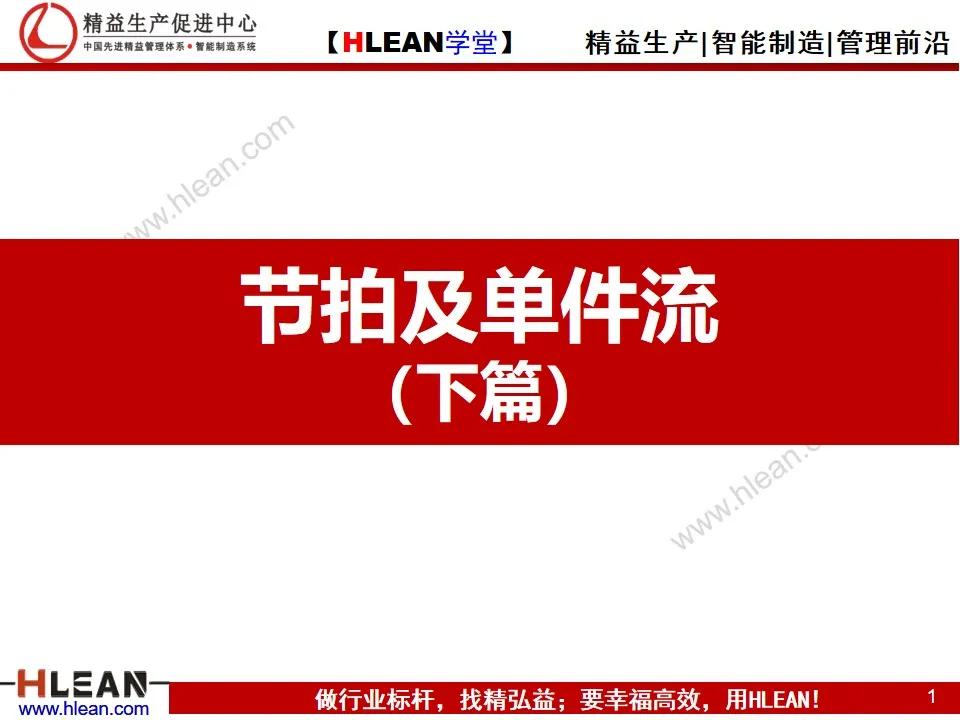 「精益学堂」节拍及单件流（下篇）