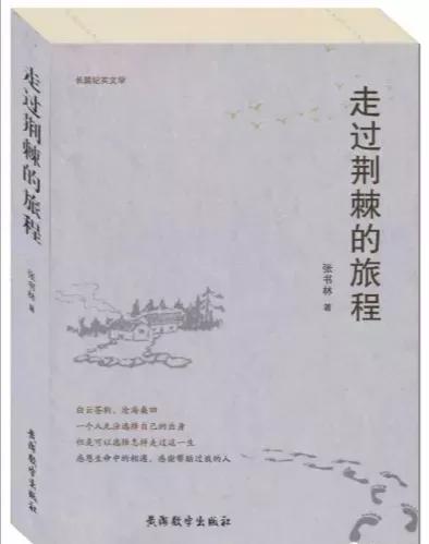 「长篇连载」走过荆棘的旅程（一）