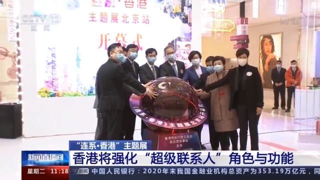 “连系·香港”主题展览开办，香港将强化“超级