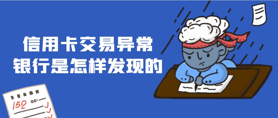 解析：信用卡交易异常，银行是怎样发现的？