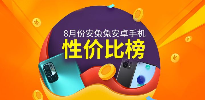 2021年9月哪些性价比高的手机值得入手？看看这份榜单就知道