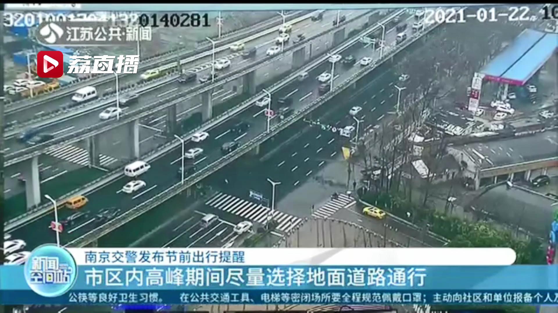 南京交警发布节前出行提醒：市区内高峰期通行尽量选择地面道路