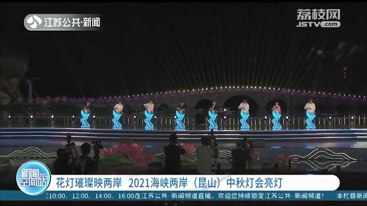 花灯璀璨映两岸 2021海峡两岸（昆山）中秋灯会亮灯