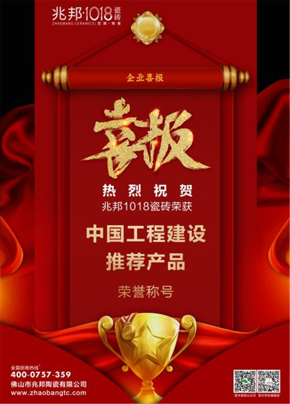 「喜报」荣获3项行业荣誉称号，兆邦1018瓷砖如此闪亮
