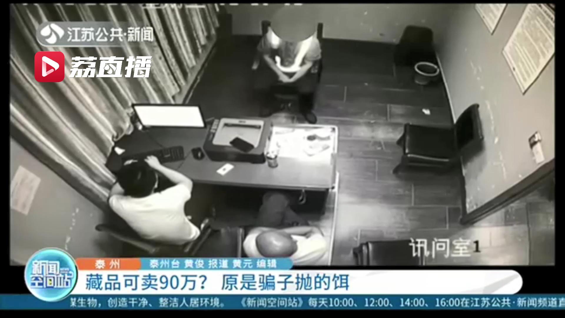 轻信藏品可卖90万但要交1588元费用 没想到对方收到钱就失联