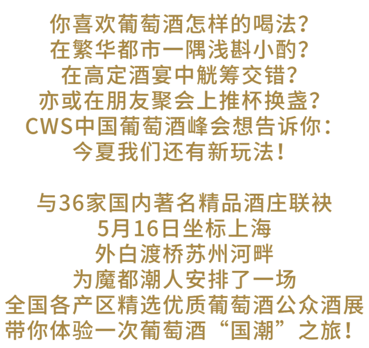 36家酒庄、200+款中国精品葡萄酒、苏州河畔空降中国巅峰公众酒展