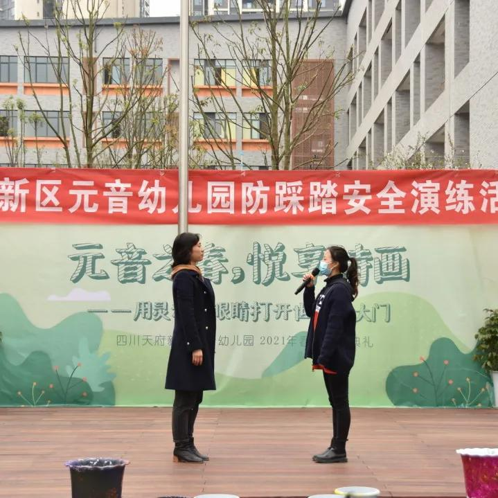 防祸于未萌，图患于将来丨天府新区元音幼儿园防踩踏安全演练活动