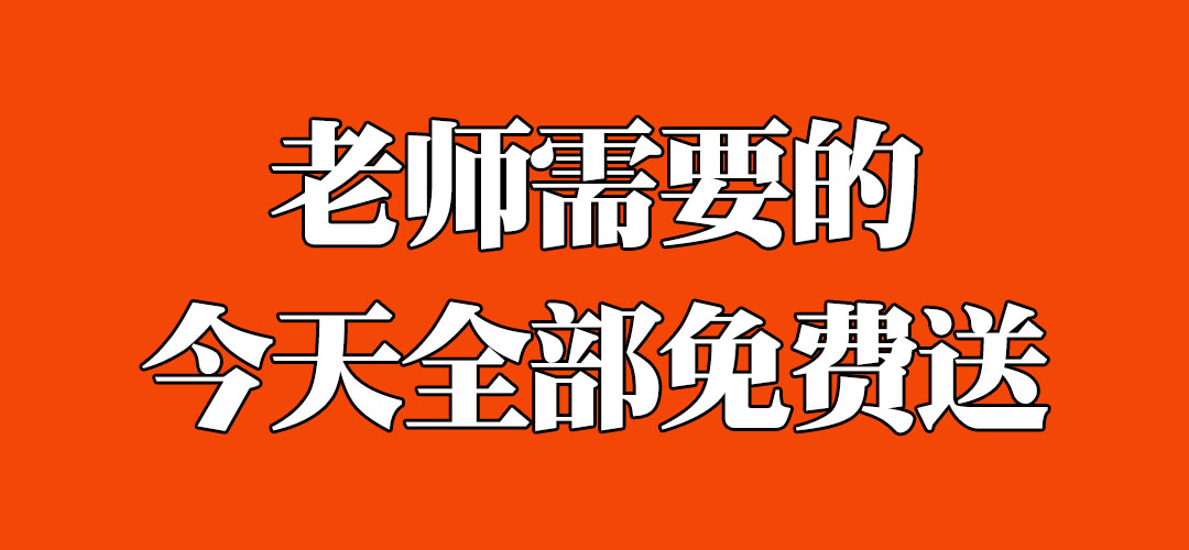 老师免费领！200套课件PPT模板+2018年中考试卷+全套班级管理资源