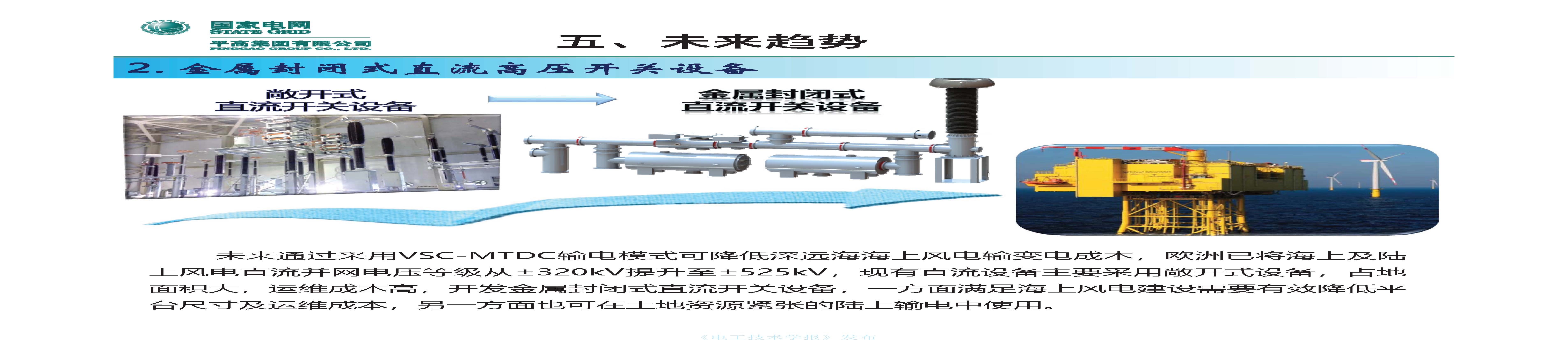 國網(wǎng)平高電氣集團(tuán)鐘建英總工：高壓開關(guān)設(shè)備核心技術(shù)及發(fā)展趨勢