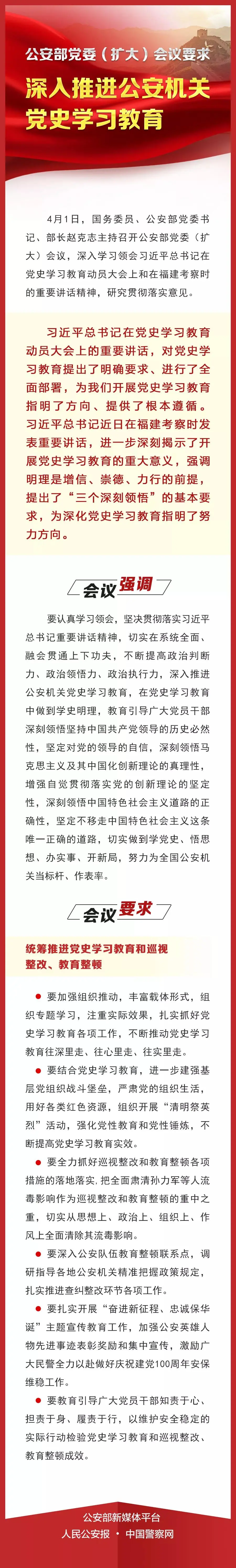 一图读懂：如何深入推进公安机关党史学习教育