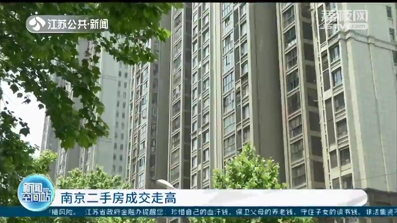 南京二手房成交走高 总价300万以内房源最抢手
