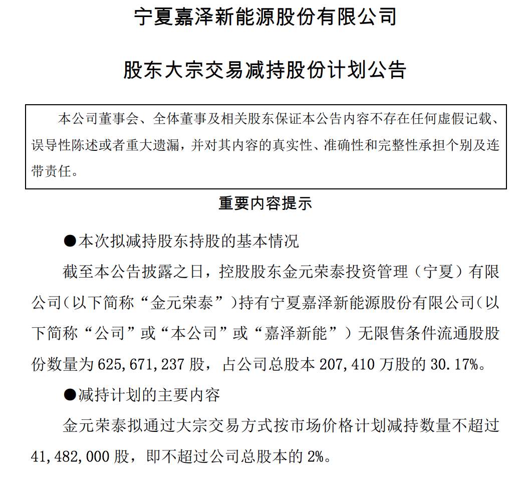 嘉泽新能大股东拟减持不超过2%股份，高盛亚洲已累计减持约8%