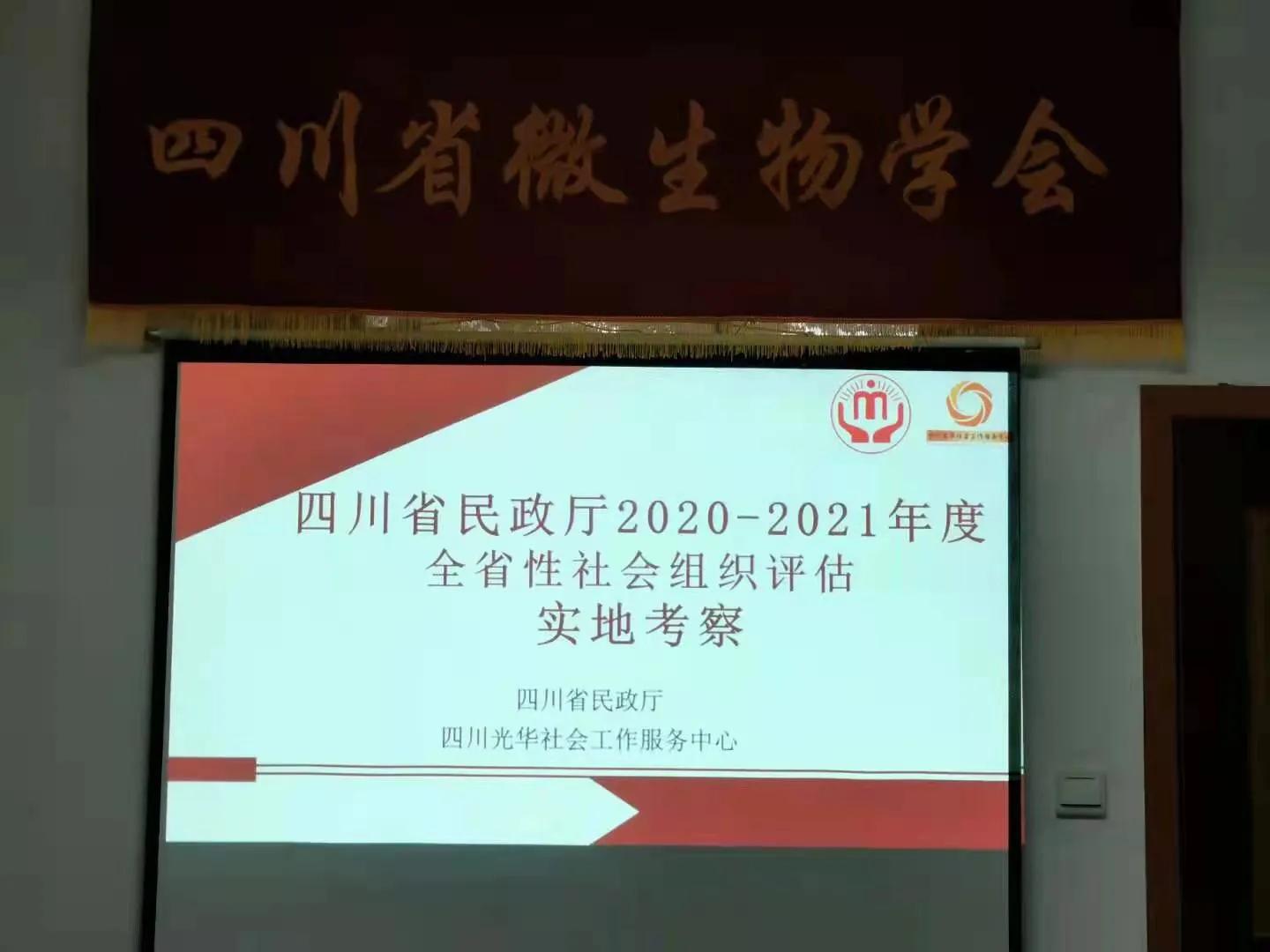 四川省微生物学会接受主管机构进行全省性社会组织评级工作