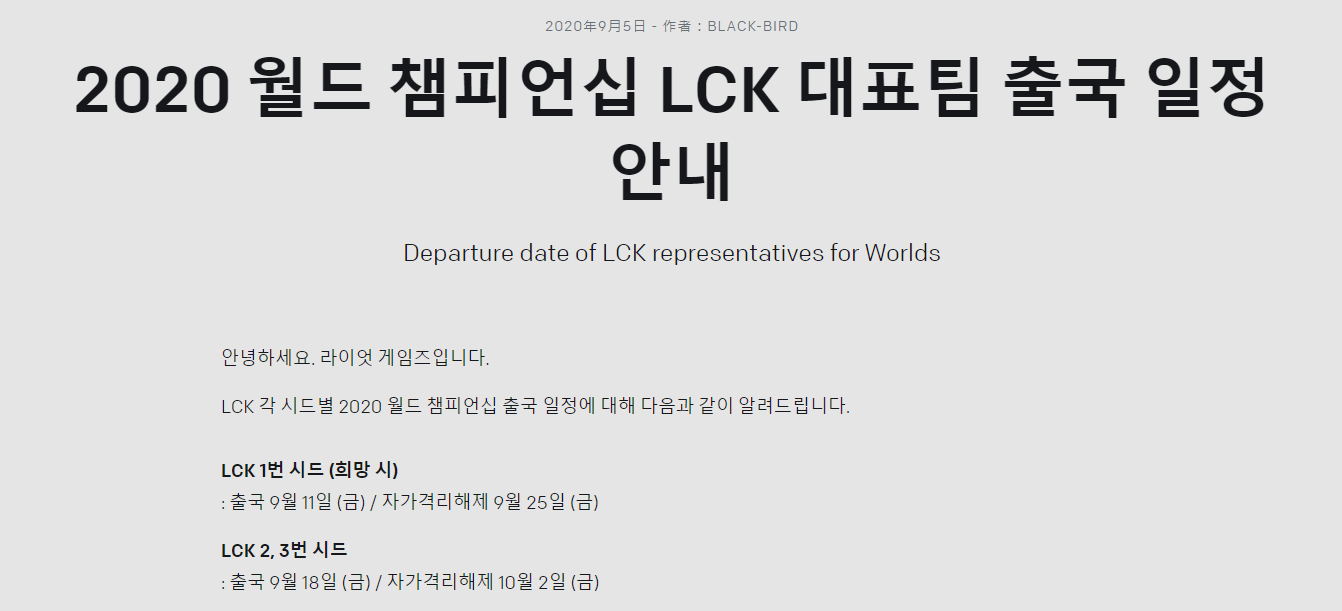 LOL：LCK世界赛出征日程公开，一号种子11号前往中国