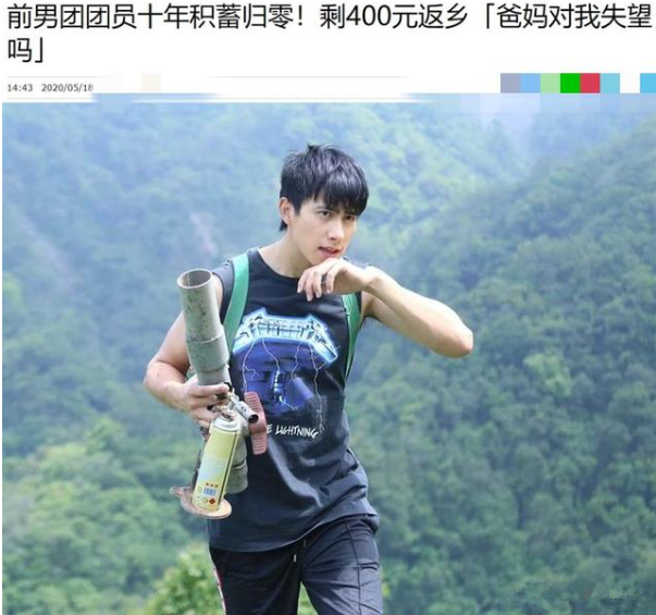 知名男团成员生活窘迫，口袋只有400块，无奈返回家乡继续当农民