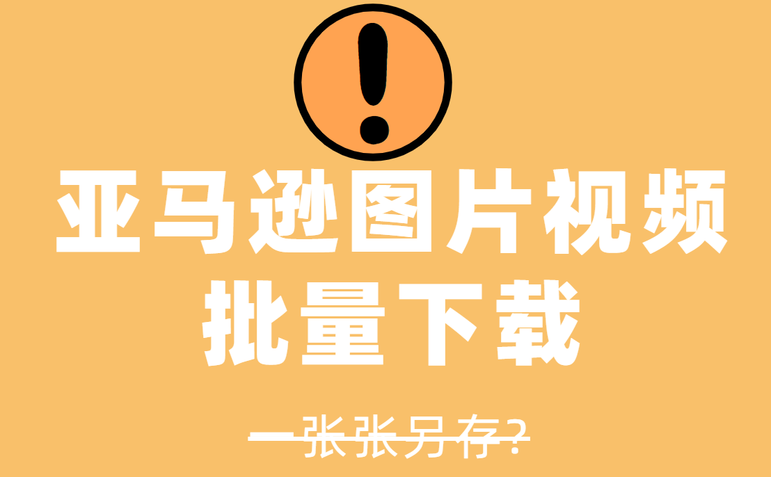 淘宝、亚马逊视频下载用什么工具可以批量保存全部图片视频