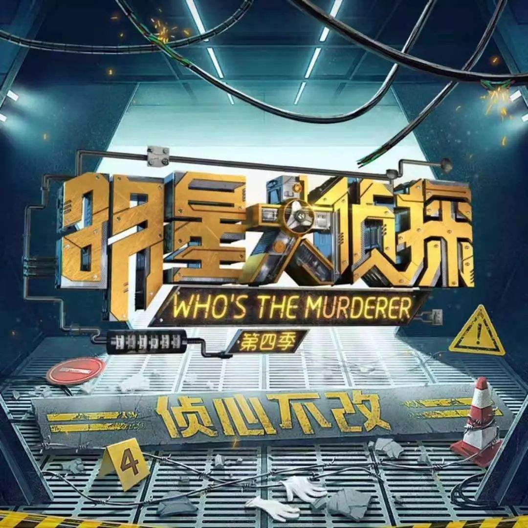《明星大侦探6》最新一轮开录，阵容曝光，老赖之子加盟遭炮轰