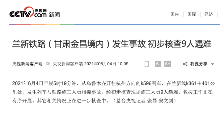 兰新铁路（甘肃金昌境内）发生事故 初步核查9人遇难