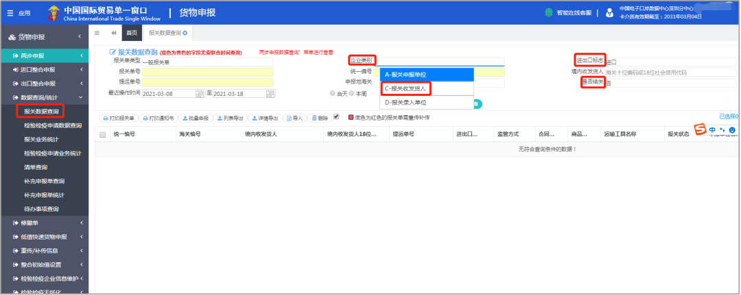 “单一窗口”货报报关单您真的会查了吗？